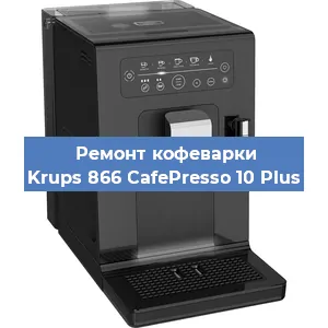 Замена дренажного клапана на кофемашине Krups 866 CafePresso 10 Plus в Екатеринбурге